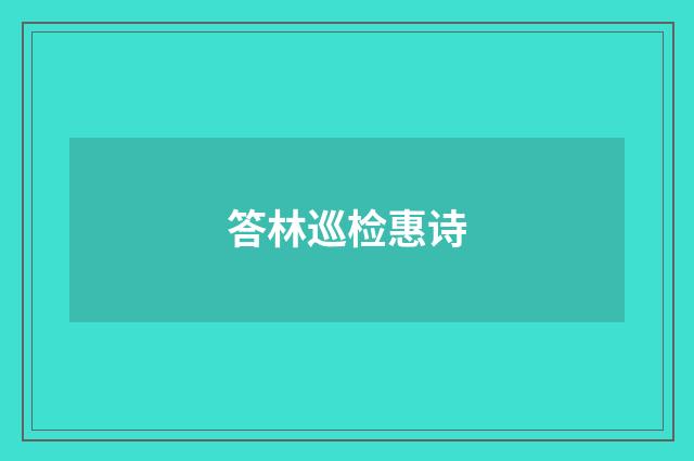 答林巡检惠诗