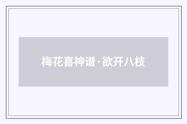 梅花喜神谱·欲开八枝