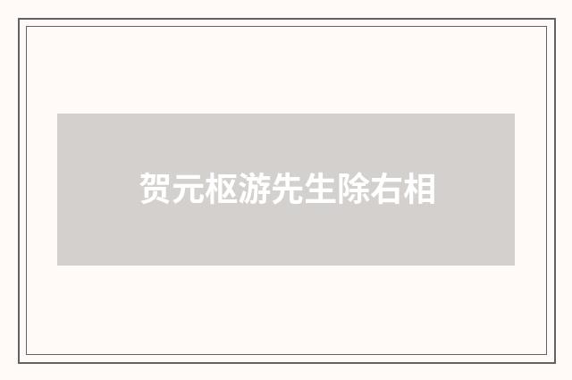 贺元枢游先生除右相