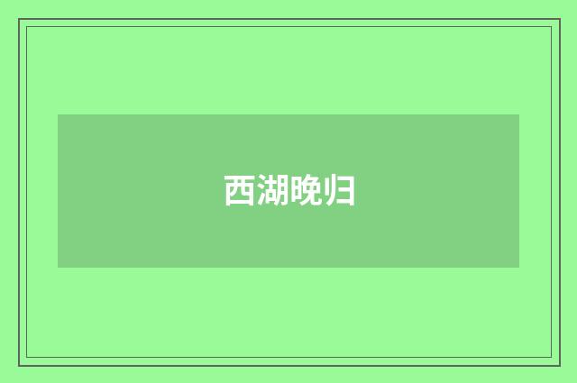西湖晚归