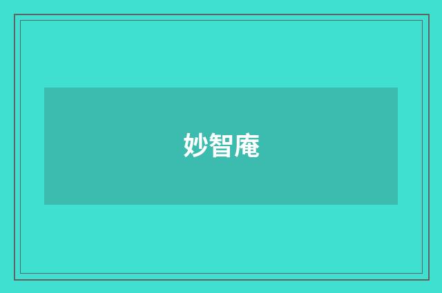 妙智庵