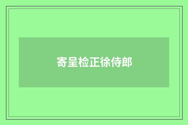 寄呈检正徐侍郎