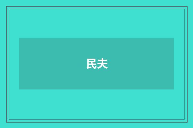 民夫