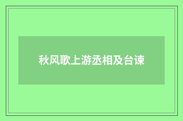 秋风歌上游丞相及台谏