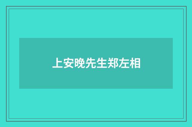上安晚先生郑左相