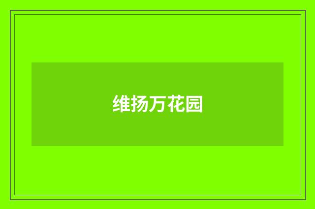 维扬万花园