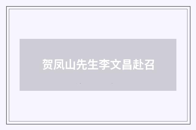 贺凤山先生李文昌赴召