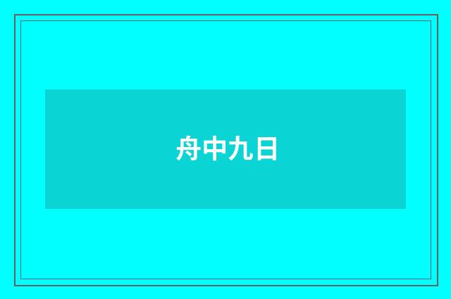 舟中九日