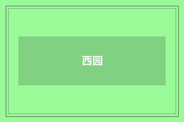 西园