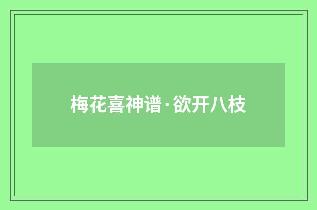 梅花喜神谱·欲开八枝