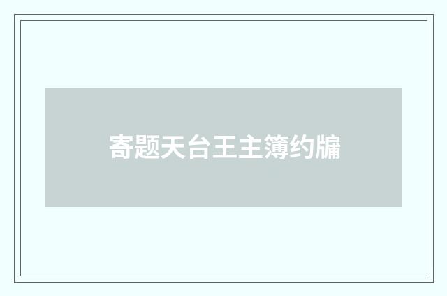寄题天台王主簿约牖