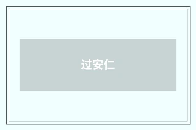过安仁