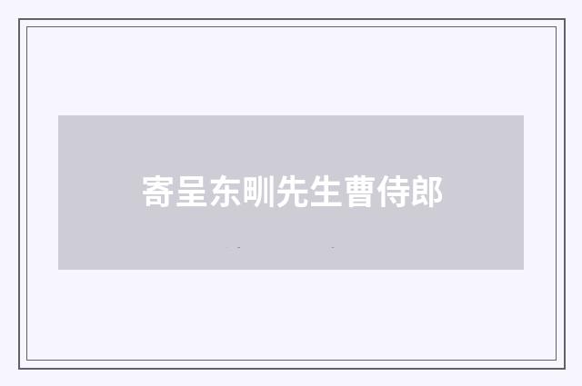 寄呈东甽先生曹侍郎