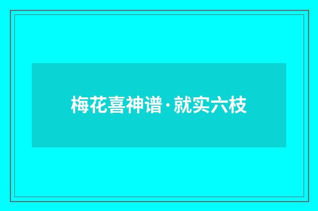 梅花喜神谱·就实六枝