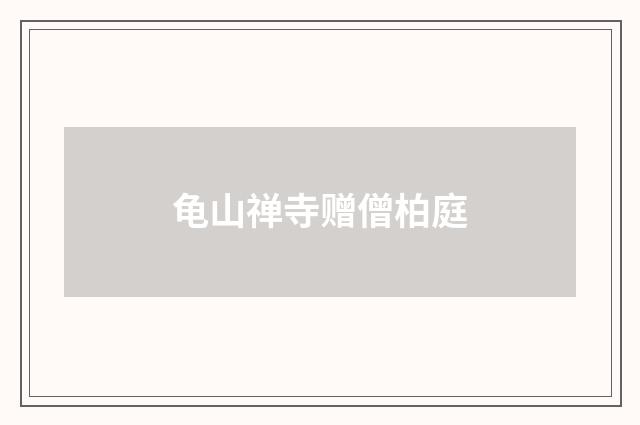 龟山禅寺赠僧柏庭