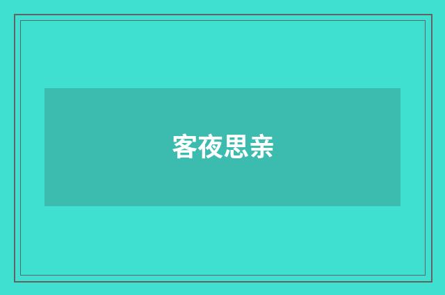 客夜思亲