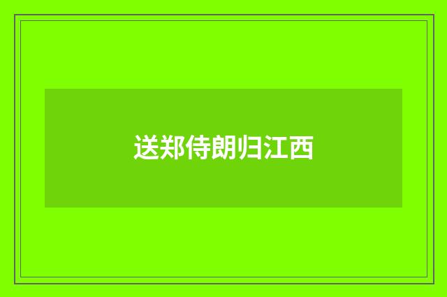 送郑侍朗归江西