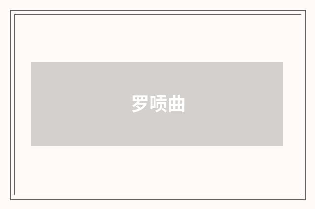 罗唝曲