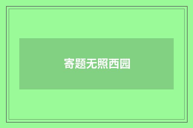 寄题无照西园