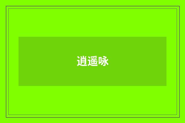 逍遥咏