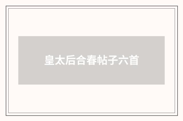 皇太后合春帖子六首