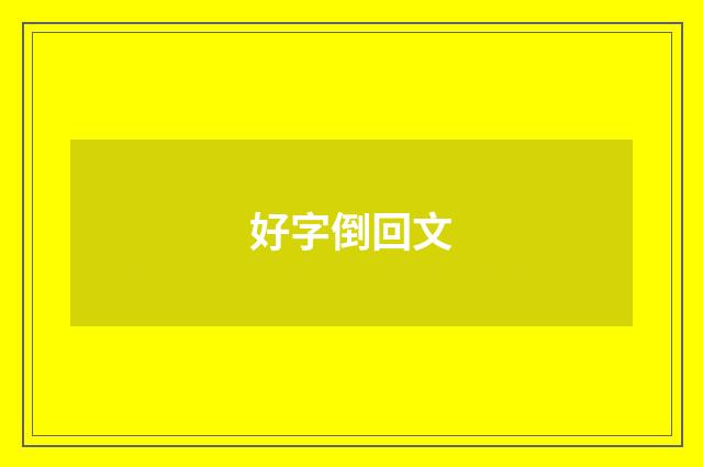 好字倒回文