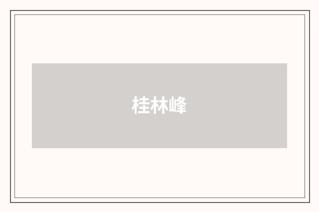 桂林峰