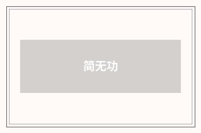 简无功