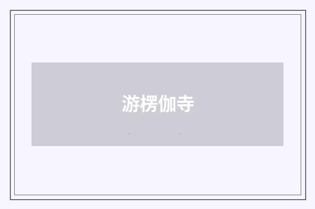 游楞伽寺