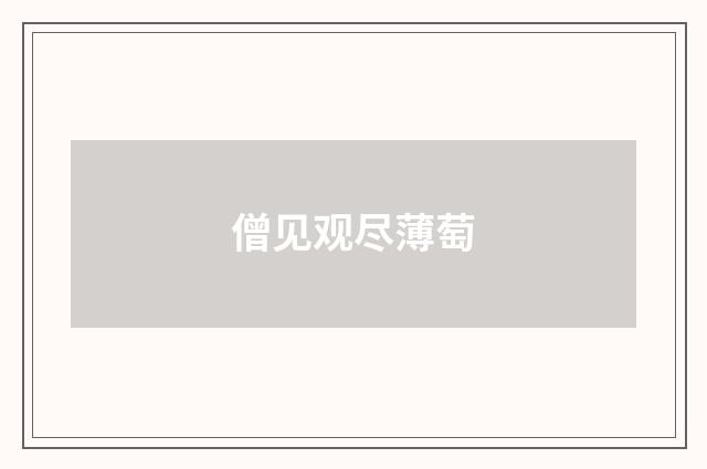 僧见观尽薄萄