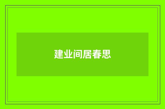 建业间居春思