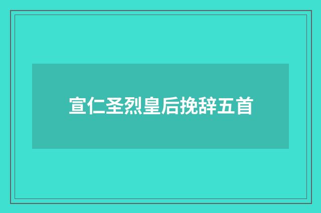 宣仁圣烈皇后挽辞五首