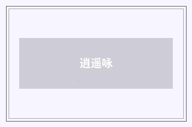 逍遥咏