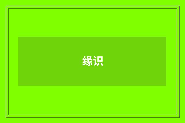 缘识