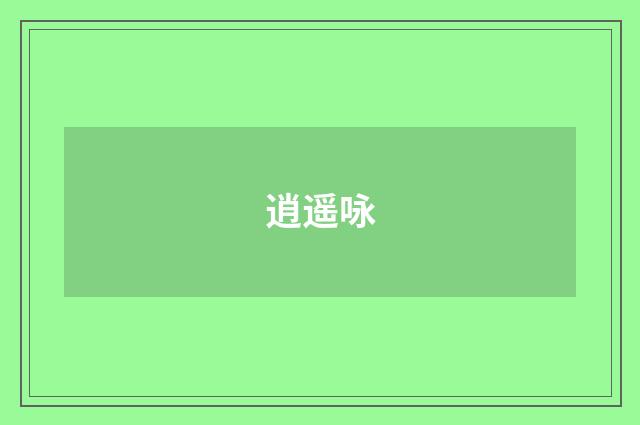 逍遥咏