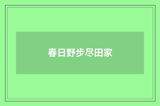 春日野步尽田家