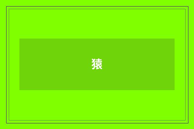 猿