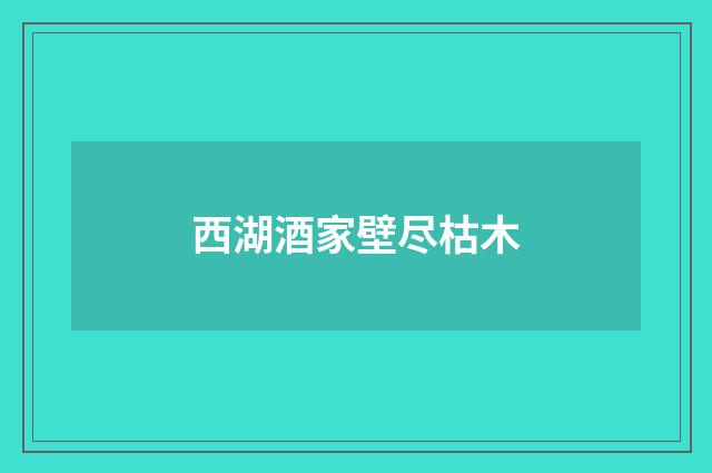 西湖酒家壁尽枯木