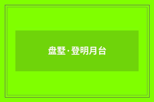 盘墅·登明月台