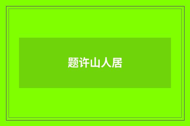 题许山人居