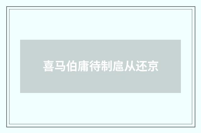 喜马伯庸待制扈从还京