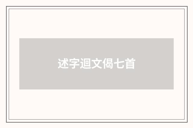 述字迴文偈七首