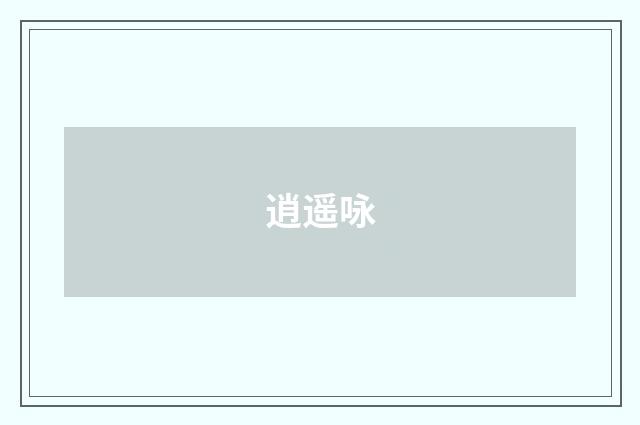 逍遥咏