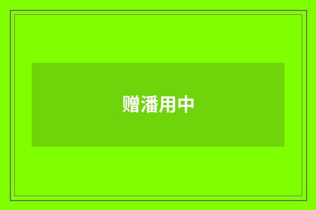 赠潘用中