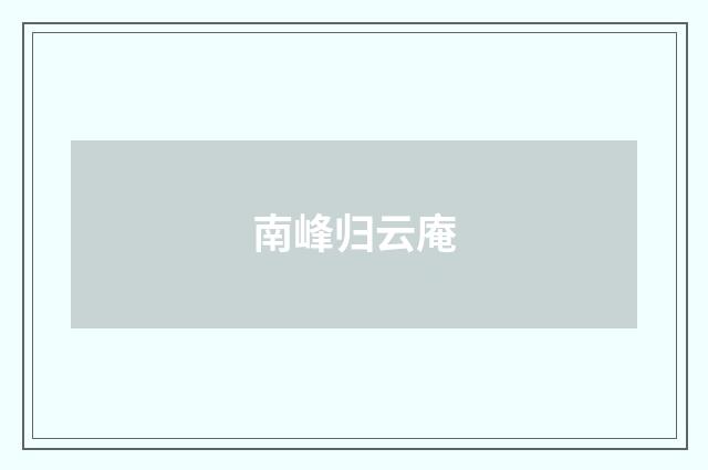 南峰归云庵