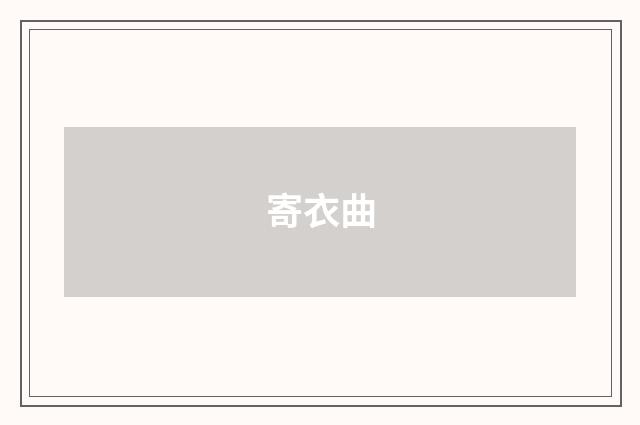 寄衣曲