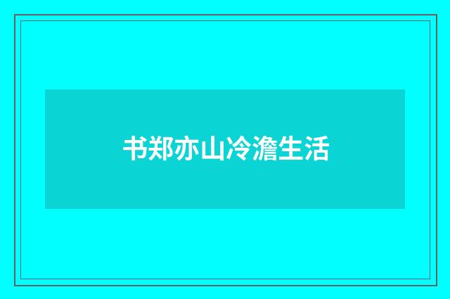 书郑亦山冷澹生活