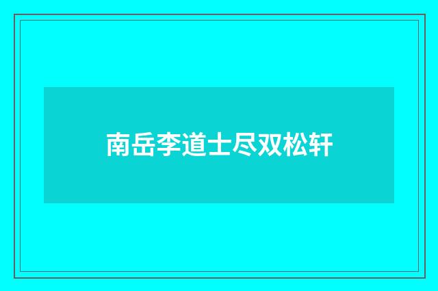 南岳李道士尽双松轩