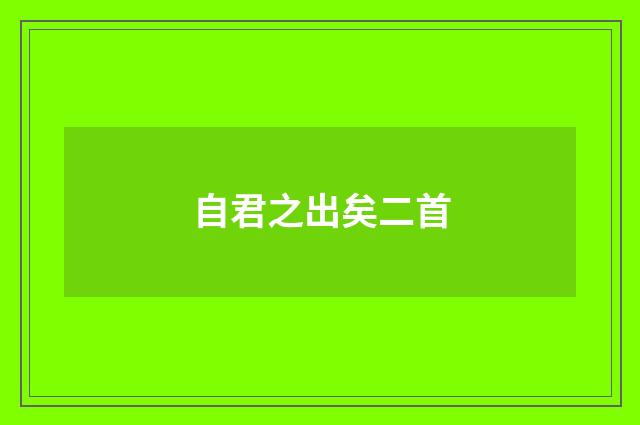 自君之出矣二首