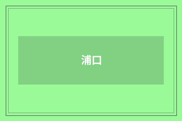 浦口